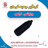 گردگیر جعبه فرمان برلیانس کراس