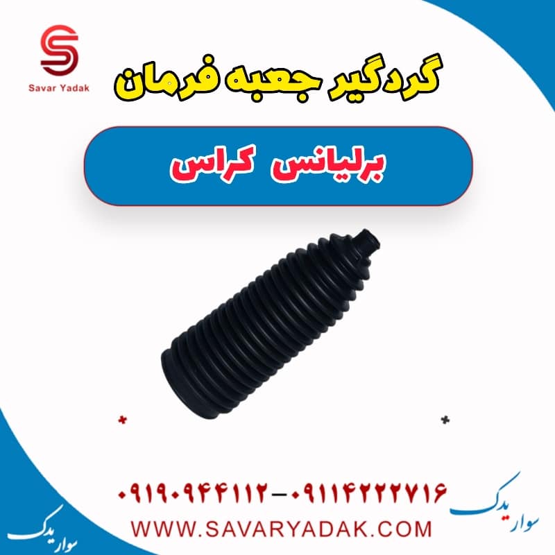 گردگیر جعبه فرمان برلیانس کراس