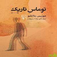 کتاب توماس تاریک اثر موریس بلانشو نشر مرکز - سیب ترش - SibTorsh تخفیف ویژه