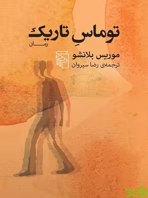 کتاب توماس تاریک اثر موریس بلانشو نشر مرکز - سیب ترش - SibTorsh تخفیف ویژه
