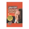 کتاب افراد موفق چگونه پیشرفت می کنند؟ اثر جان سی مکسول انتشارات آرایان