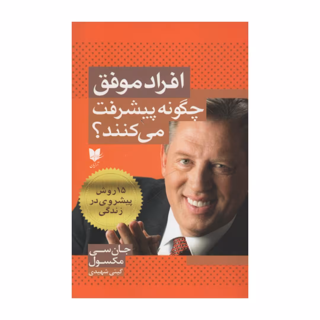 کتاب افراد موفق چگونه پیشرفت می کنند؟ اثر جان سی مکسول انتشارات آرایان
