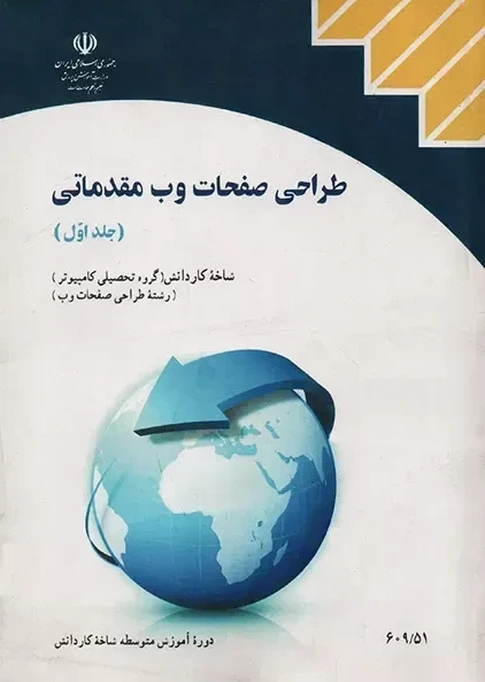 کتاب درسی طراحی صفحات وب مقدماتی جلد اول رنگی