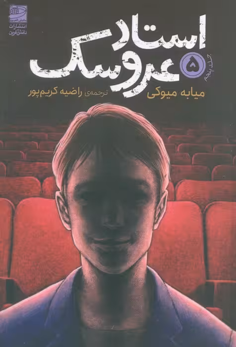 استاد عروسک 5 - ناشربوک | خرید آنلاین کتاب