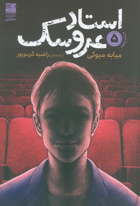 استاد عروسک 5 - ناشربوک | خرید آنلاین کتاب