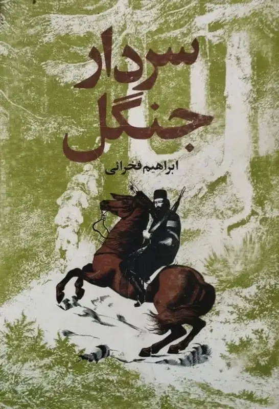 سردار جنگل | ابراهیم فخرائی
