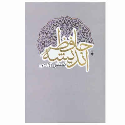 کتاب حافظ اندیشه اثر مصطفی رحیمی نشر نو