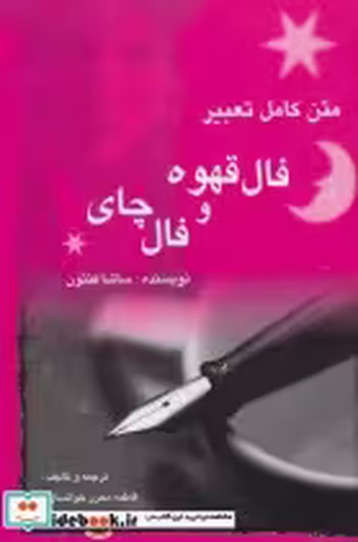 قیمت و خرید کتاب متن کامل تعبیر فال قهوه و فال چای | ایده بوک