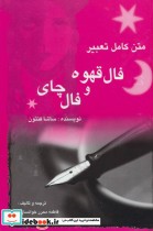 قیمت و خرید کتاب متن کامل تعبیر فال قهوه و فال چای | ایده بوک