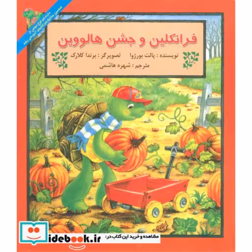 کتاب فرانکلین و جشن هالووین