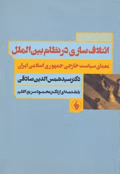 خرید کتاب ائتلاف‌سازی در نظام بین‌الملل؛ معمای سیاست خارجی جمهوری اسلامی ایران — کتابسرای طه
