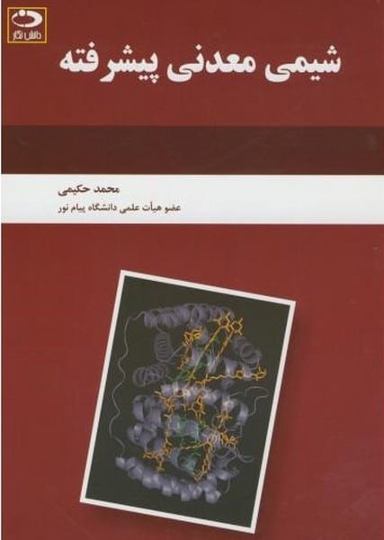 شیمی معدنی پیشرفته بهشتی داچمران - کتاب‌فروشی کوچه کتاب