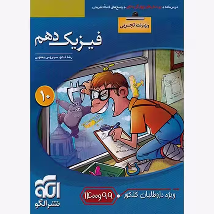 کتاب فیزیک دهم تجربی تست اثر رضا خالو و سیروس یعقوبی نشر الگو