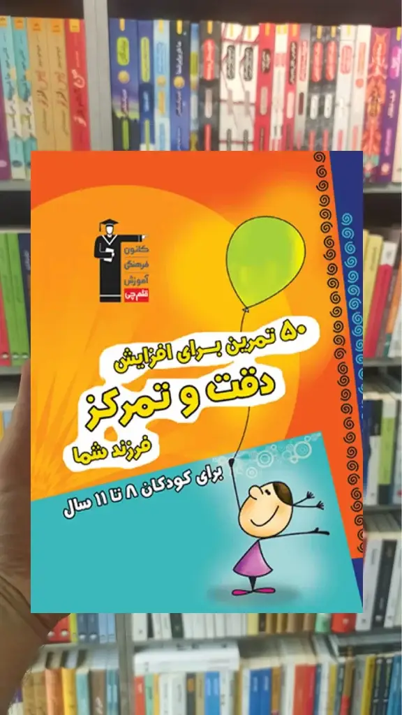 50 تمرین برای افزایش دقت و تمرکز قلم چی - بانک کتاب ماندگار-قیمت-خرید-کتاب-کمک-درسی-کنکور-دانشگاهی