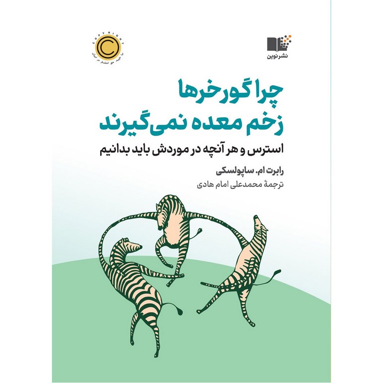 چرا گورخرها زخم معده نمی گیرند