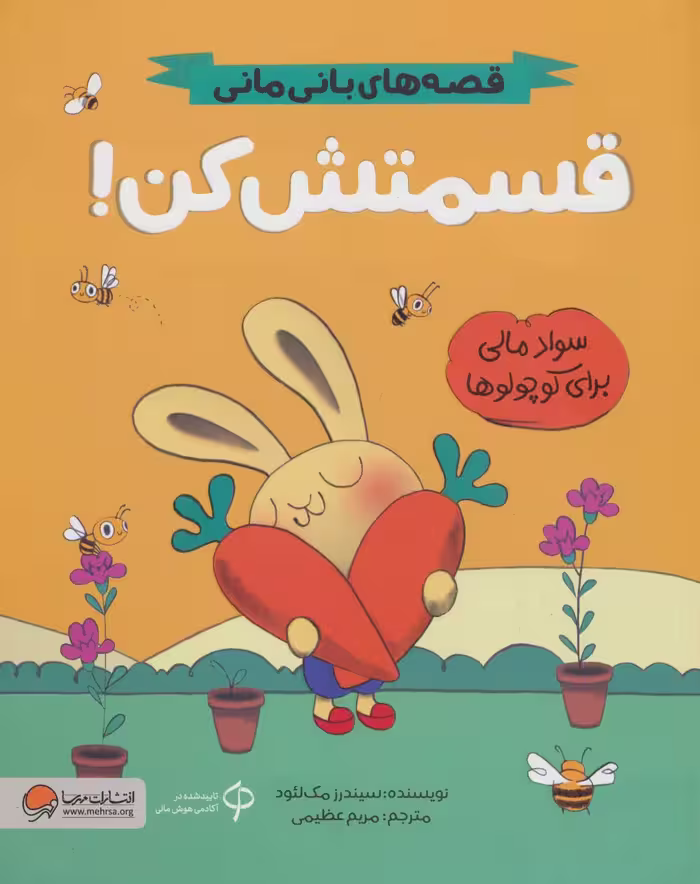 قسمتش کن! (قصه های بانی مانی:سواد مالی برای کوچولوها)،(گلاسه) - ناشربوک | خرید آنلاین کتاب