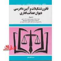 قانون تشکیلات و آیین دادرسی دیوان عدالت اداری - فروشگاه کتاب اشراق