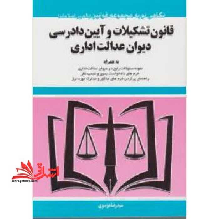 قانون تشکیلات و آیین دادرسی دیوان عدالت اداری - فروشگاه کتاب اشراق
