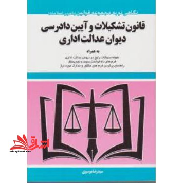قانون تشکیلات و آیین دادرسی دیوان عدالت اداری - فروشگاه کتاب اشراق