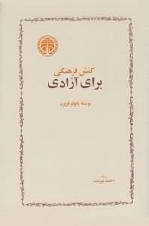 کنش فرهنگی برای آزادی