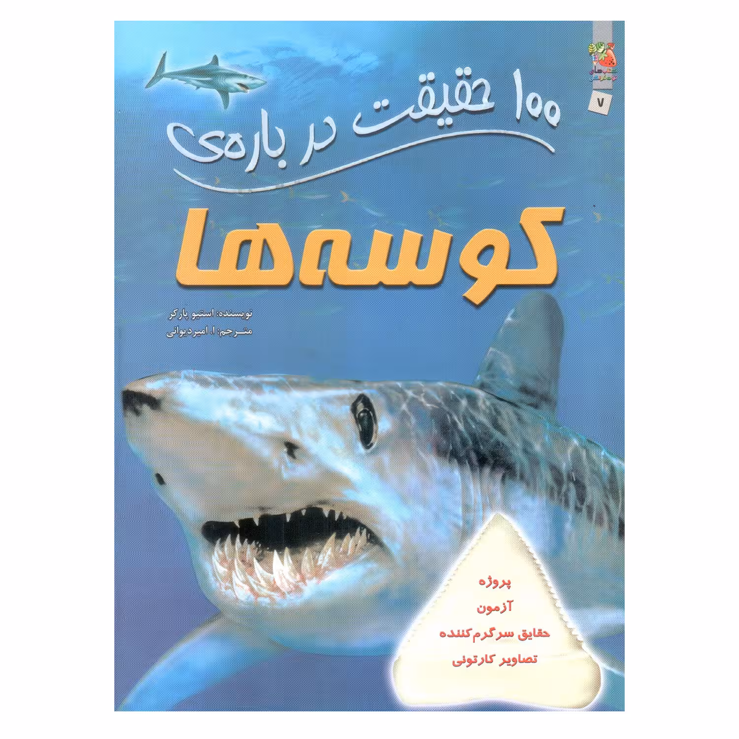 کتاب 100 حقیقت درباره ی کوسه ها اثر استیو پارکر انتشارات سایه گستر