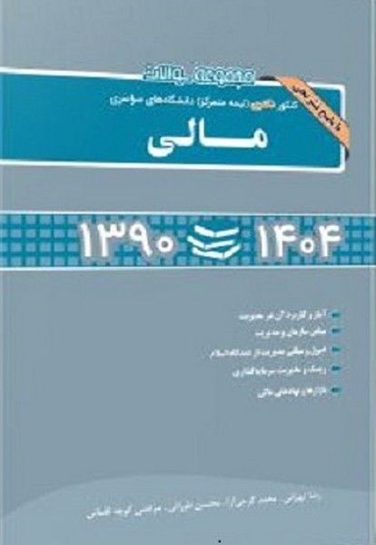 مجموعه سوالات کنکور دکتری مالی (نیمه متمرکز 1390 - 1404) - کتاب‌فروشی کوچه کتاب