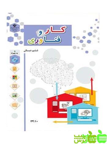 درسی کار و فناوری ششم ابتدایی - سیب ترش - SibTorsh خرید با تخفیف ویژه