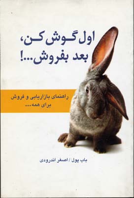 اول گوش کن،بعد بفروش!