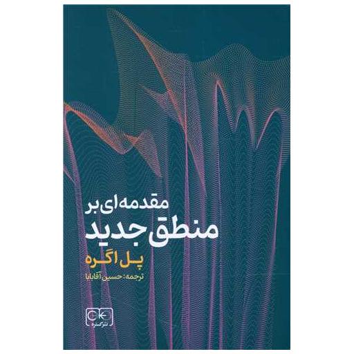 کتاب مقدمه ای بر منطق جدید اثر پل اگره