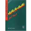 کتاب تکنیک بازیگری اثر استلا آدلر نشر مرکز