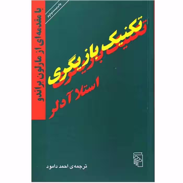 کتاب تکنیک بازیگری اثر استلا آدلر نشر مرکز