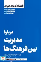 خرید کتاب 10 مقاله که باید خواند درباره مدیریت بین فرهنگ | ایده بوک