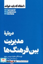 خرید کتاب 10 مقاله که باید خواند درباره مدیریت بین فرهنگ | ایده بوک
