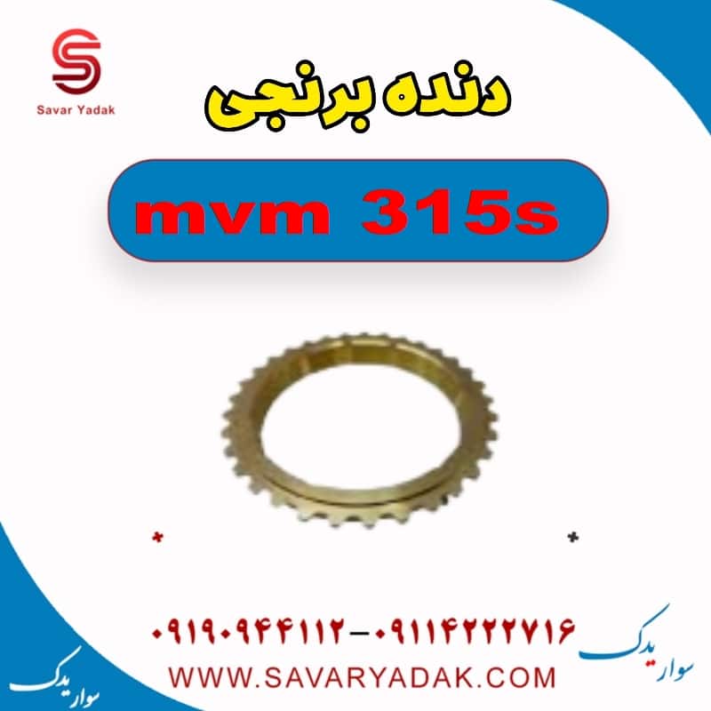 دنده برنجی ام وی ام 315s
