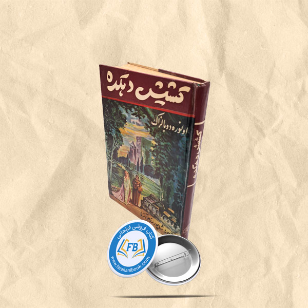 کشیش دهکدهبا
