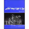کتاب پیچ و مهره بیمه اتکایی اثر کیت رایلی انتشارات آتی‌نگر