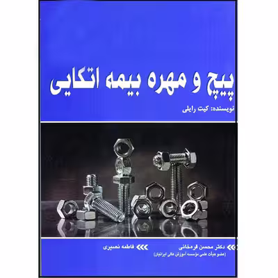 کتاب پیچ و مهره بیمه اتکایی اثر کیت رایلی انتشارات آتی‌نگر