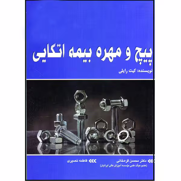 کتاب پیچ و مهره بیمه اتکایی اثر کیت رایلی انتشارات آتی‌نگر