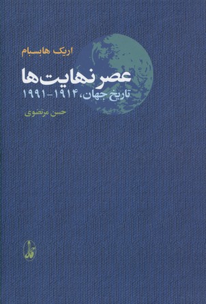 عصر نهایتها