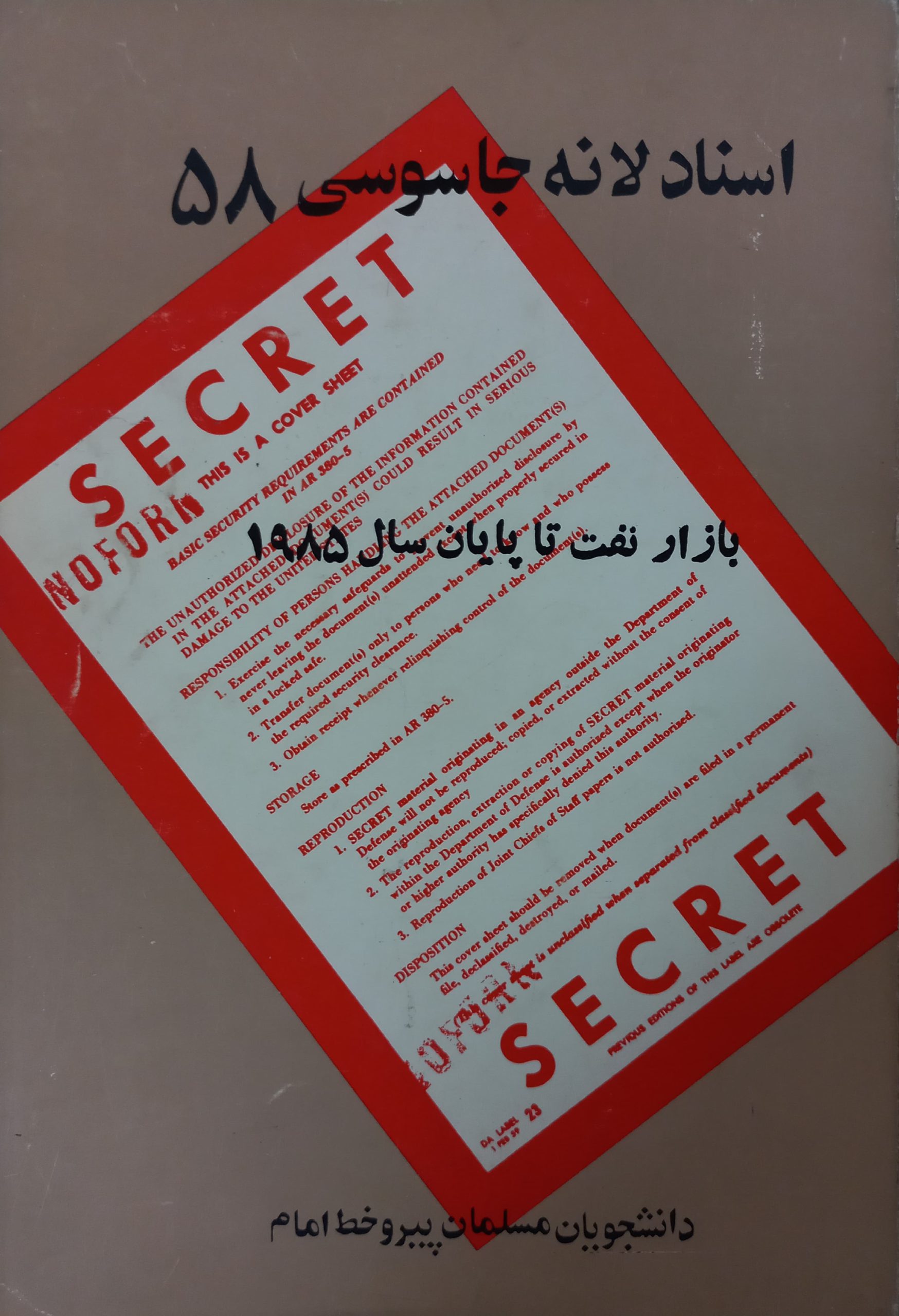 اسناد لانه جاسوسی 58
