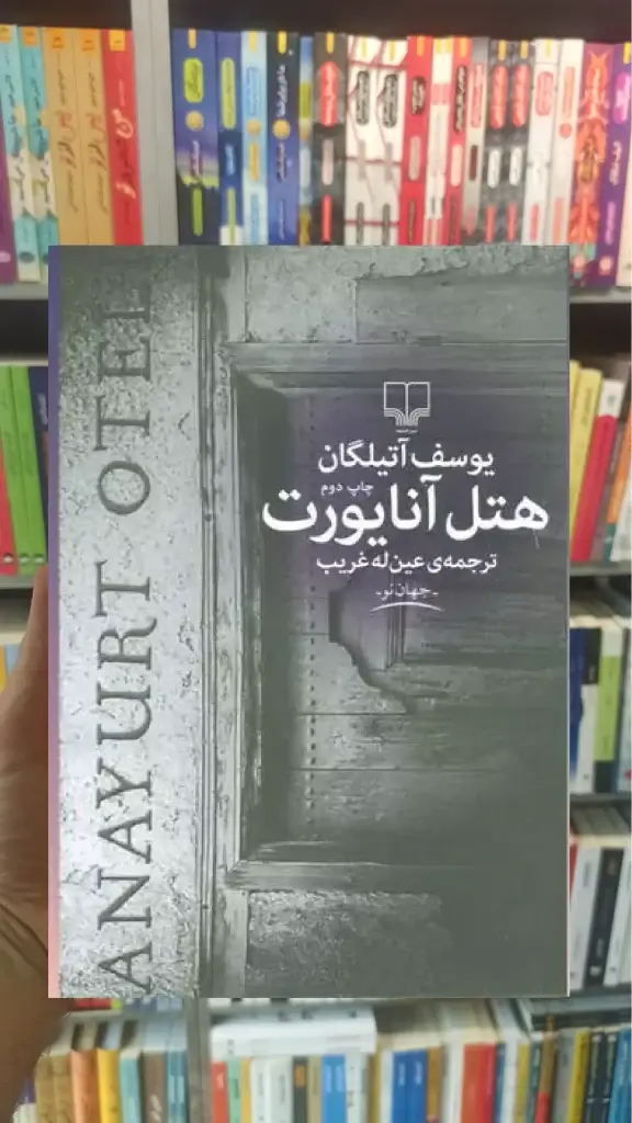 هتل آنایورت چشمه - بانک کتاب ماندگار-قیمت-خرید-کتاب-کمک-درسی-کنکور-دانشگاهی