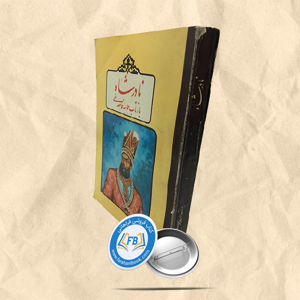 نادرشاه بازتاب حماسه و فاجعه ملی