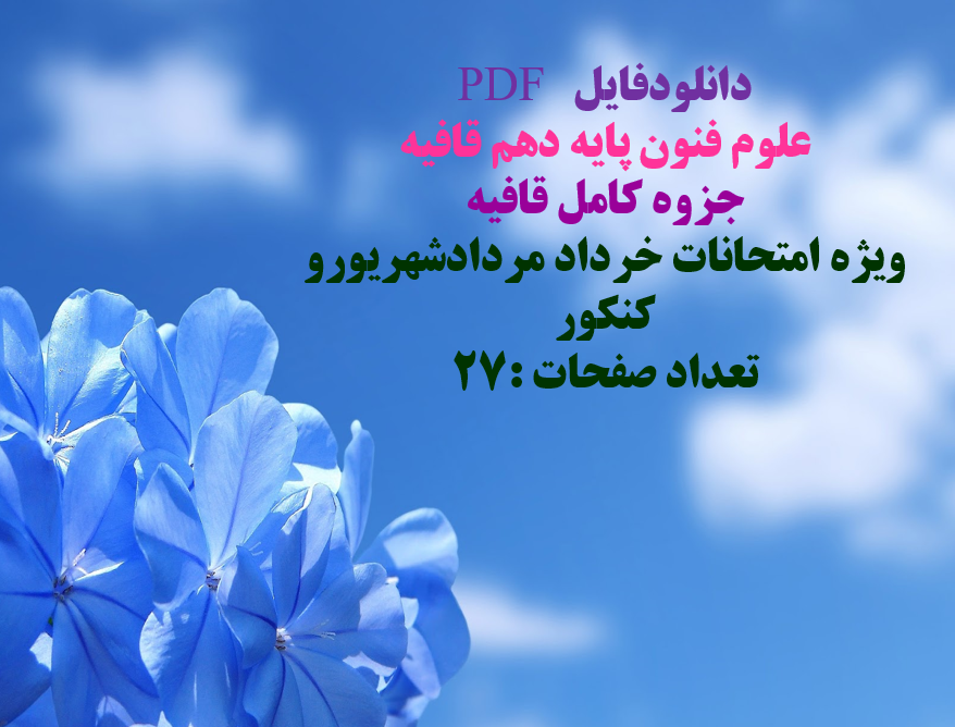 PDF علوم فنون پایه دهم قافیه   جزوه کامل قافیه