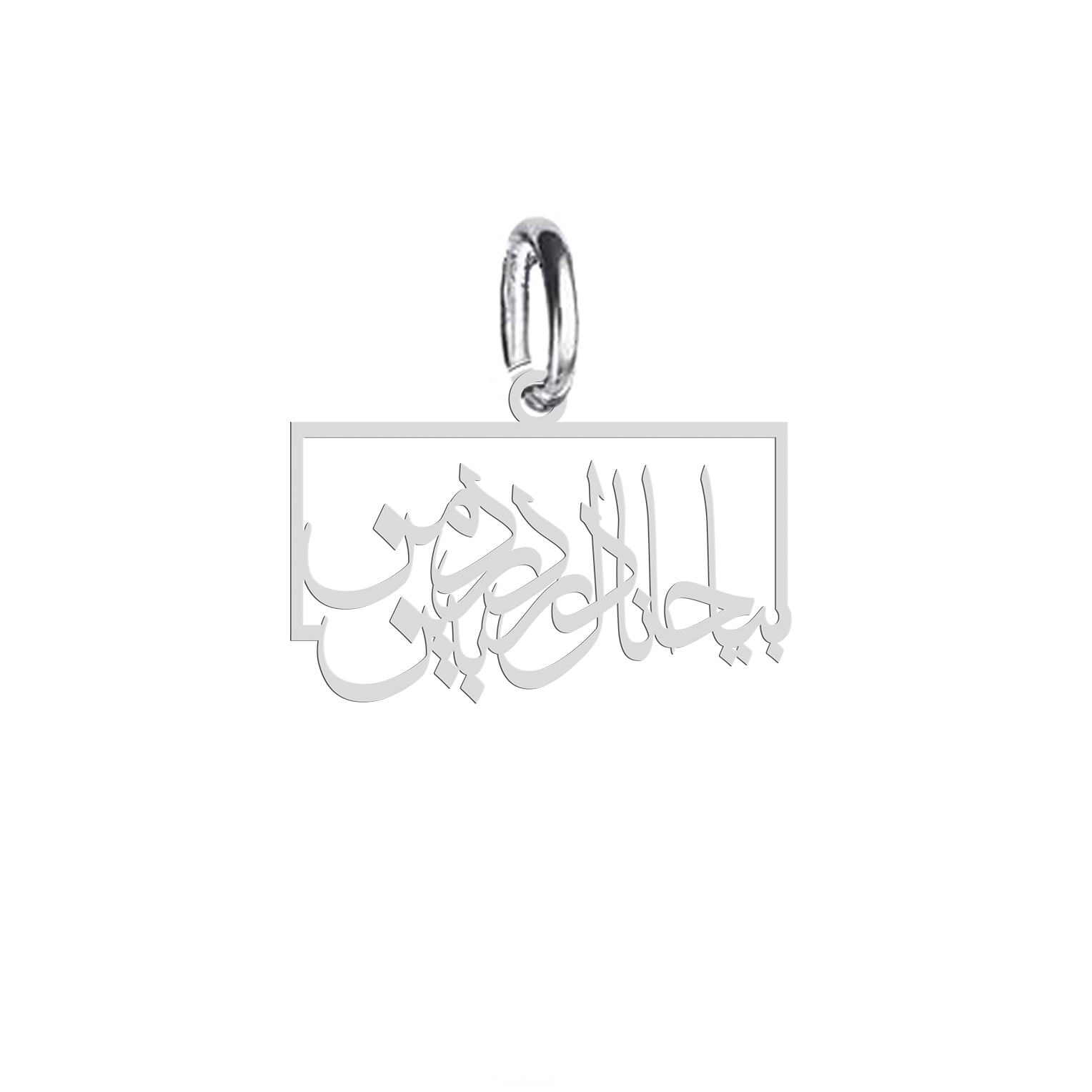 آویز گردنبند نقره هایکا  طرح بیا جانا دل بر درد من‌ بین مدل nha 606