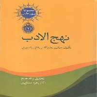 خرید کتاب نهج الادب (دوره 2 جلدی) &#8212; کتابسرای طه