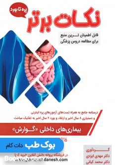 نکات برتر بیماری های داخلی گوارش