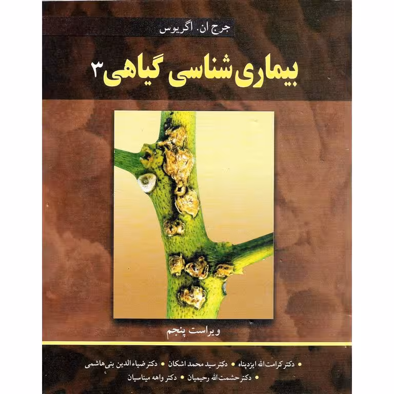 بیماری شناسی گیاهی 3 (ویراست پنجم)