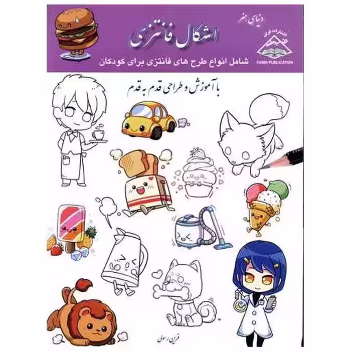 کتاب دنیای هنر (اشکال فانتزی)(رحلی((فرین) اثر فرین رسولی