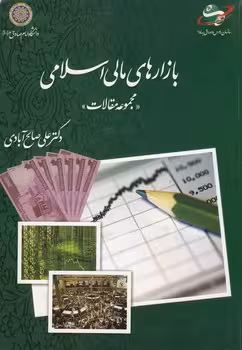 خرید کتاب بازارهای مالی اسلامی؛ مجموعه مقالات — کتابسرای طه