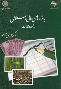 خرید کتاب بازارهای مالی اسلامی؛ مجموعه مقالات &#8212; کتابسرای طه